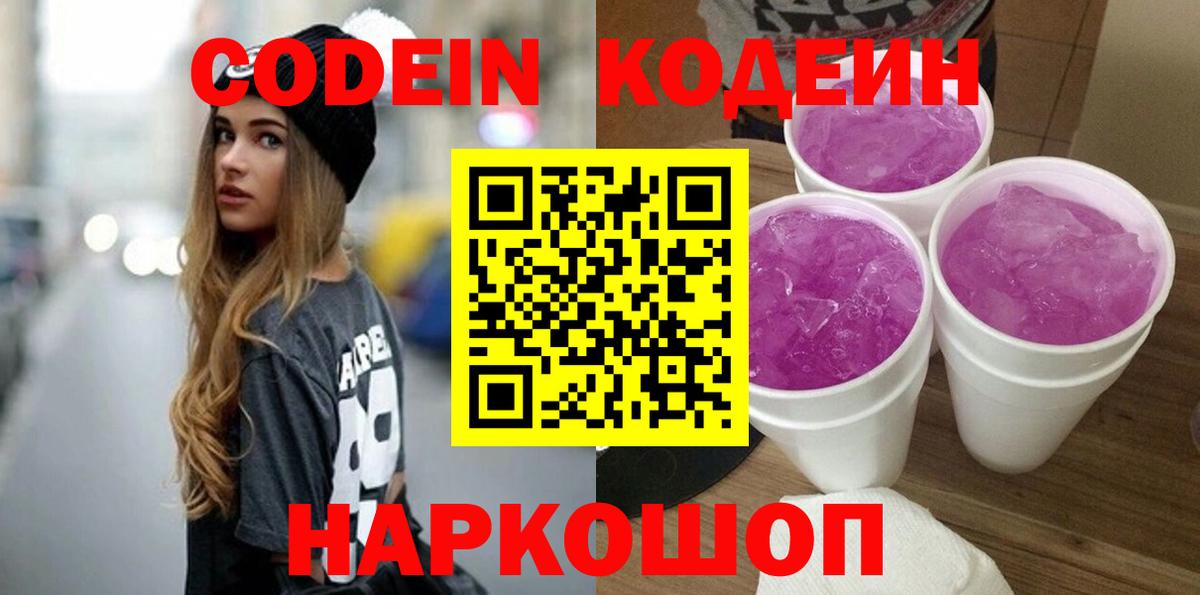 Кодеиновый сироп Lean Purple Drank  Вход с VPN  Печора 