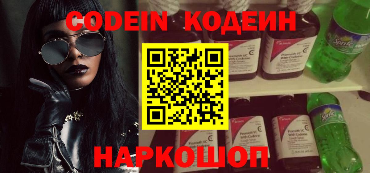 Codein напиток Lean (лин) Печора